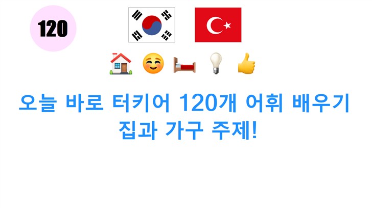 오늘 바로 터키어 120개 ���휘 배우기: 집과 가구 주제!